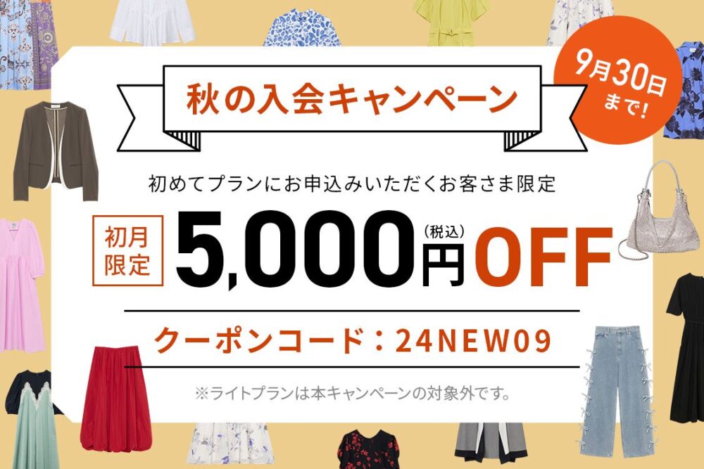 期間限定！秋の入会キャンペーン〈2024年9月〉